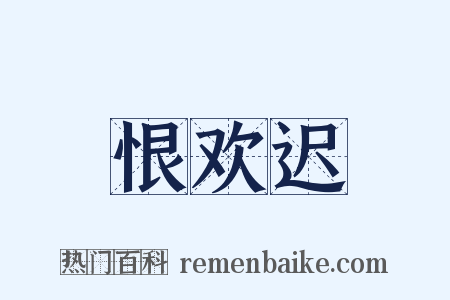 恨欢迟是什么意思的图片